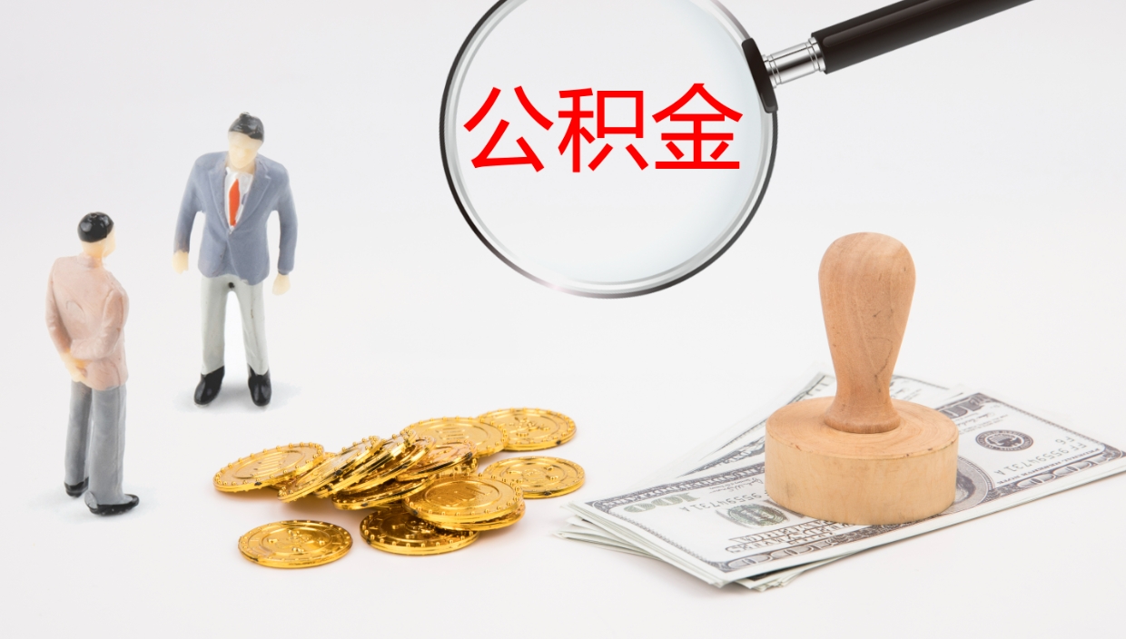 德宏公积金小额提取（小额公积金提取中介费用）